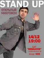 Стендап «Открытый микрофон»