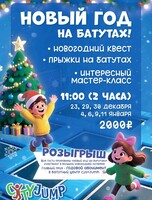 Развлекательная программа «Новый год на батутах!»