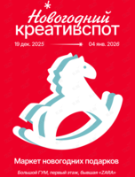 Новогодний маркет «КРЕАТИВСПОТ»