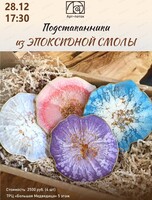 Мастер-класс "Подстаканники из эпоксидной смолы"