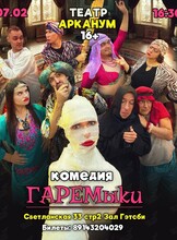 Комедия «ГАРЕМыки»