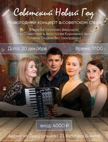 Концертная программа "Советский Новый год"