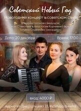Концертная программа "Советский Новый год"