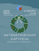 Предновогодняя игра «Математическая карусель»
