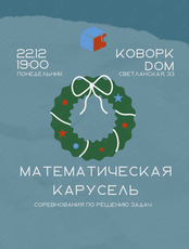 Предновогодняя игра «Математическая карусель»