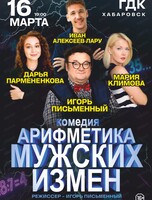 Спектакль "Арифметика мужских измен" (ПЕРЕНОС  ДАТЫ)