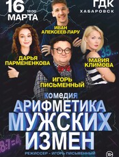 Спектакль "Арифметика мужских измен" (ПЕРЕНОС  ДАТЫ)
