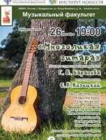 Концерт «Многоликая гитара»