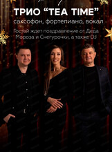 Трио Tea Time