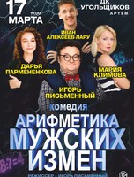 Спектакль «Арифметика мужских измен» (ПЕРЕНОС)
