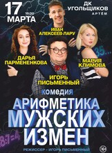 Спектакль «Арифметика мужских измен» (ПЕРЕНОС)
