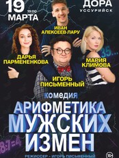 Спектакль «Арифметика мужских измен» (ОТМЕНА)