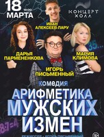 Спектакль «Арифметика мужских измен» (ЛОВИКУПОН) (ПЕРЕНОС)