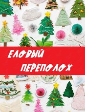 Новогодняя программа для самых маленьких «Еловый переполох»