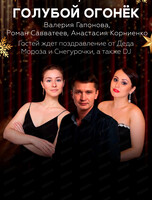 Голубой огонек