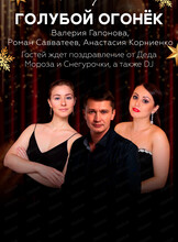 Голубой огонек