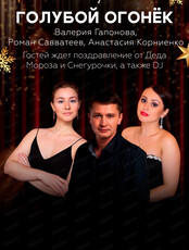 Голубой огонек