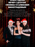 Новогодний вечер с дуэтом Monna и Алексеем Виноградовым