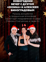 Новогодний вечер с дуэтом Monna и Алексеем Виноградовым