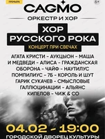 Оркестр CAGMO. Хор русского рока при свечах