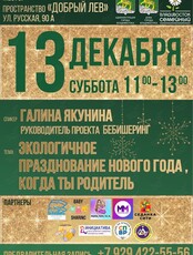 Эко-встреча «Экологичное празднование Нового года, когда ты родитель»