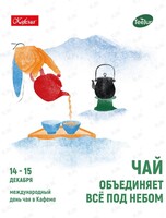 Международный день чая в Кафеме