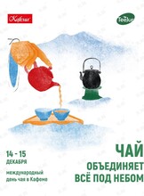 Международный день чая в Кафеме
