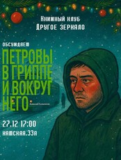 Первая встреча книжного клуба «Другое Зеркало». Обсуждение романа «Петровы в гриппе и вокруг него»
