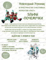 Новогодний утренник "Эльфы-почемучки"