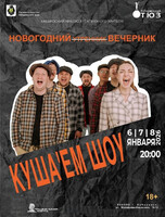 Новогодний вечерник с "Куша'ЕМ Шоу"