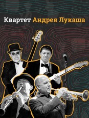 Квартет Андрея Лукаша