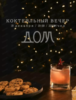 Коктейльный вечер