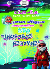 Детское интерактивное новогоднее шоу "Цифровое безумие"