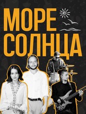 Группа «Море Солнца»