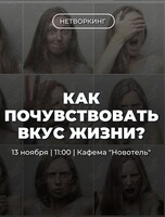 Трансформационный нетворкинг «Как почувствовать вкус жизни?»