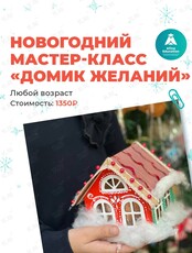 Творческий мастер-класс «Домик желаний»