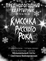 Предновогодний квартирник "Классика русского рока и не только"