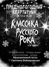 Предновогодний квартирник "Классика русского рока и не только"