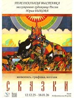 Персональная выставка Юрия Быкова "Сказки"
