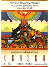 Персональная выставка Юрия Быкова "Сказки"