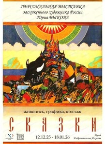 Персональная выставка Юрия Быкова "Сказки"