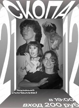 Концерт группы "Скопа"