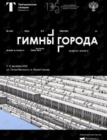 Выставка «Гимны города»