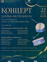 Концерт ударных инструментов