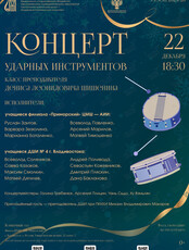 Концерт ударных инструментов