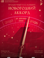 Гала-концерт «Новогодний аккорд»