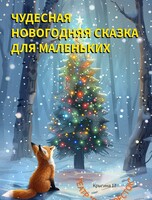 Новогодняя сказка для маленьких «Лисёнок и звёздочки»