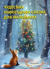 Новогодняя сказка для маленьких «Лисёнок и звёздочки»