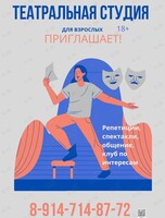 Театральная студия для взрослых