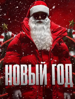 Новогодняя ночь в Loona